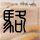 办理高仿国立勤益专科学校学位证【degxx.com】